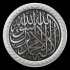 Arabic calligraphy 04. La ilaha illa Allah - Thumbnail 4